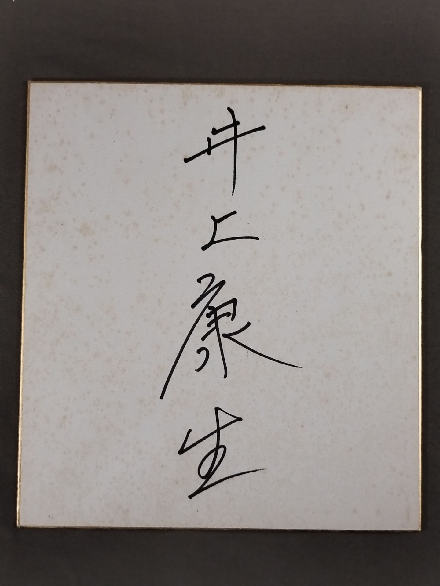 井上康生