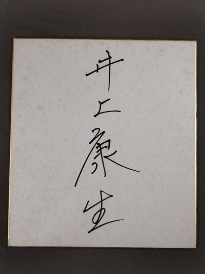 井上康生