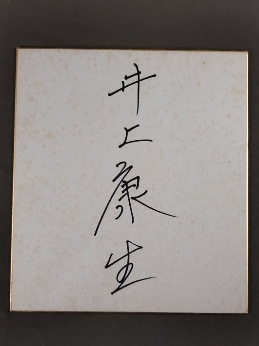井上康生