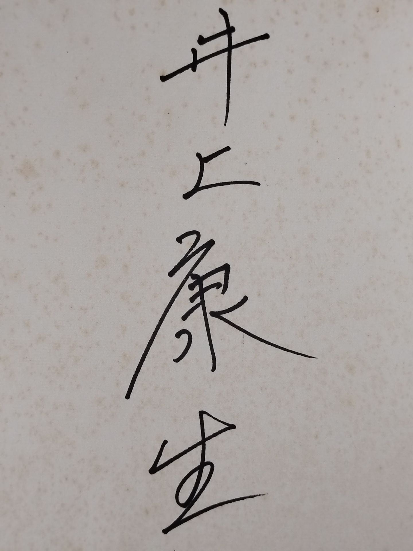 井上康生