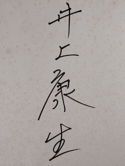 井上康生