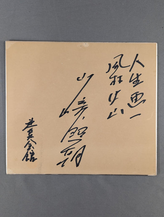 山崎照朝
