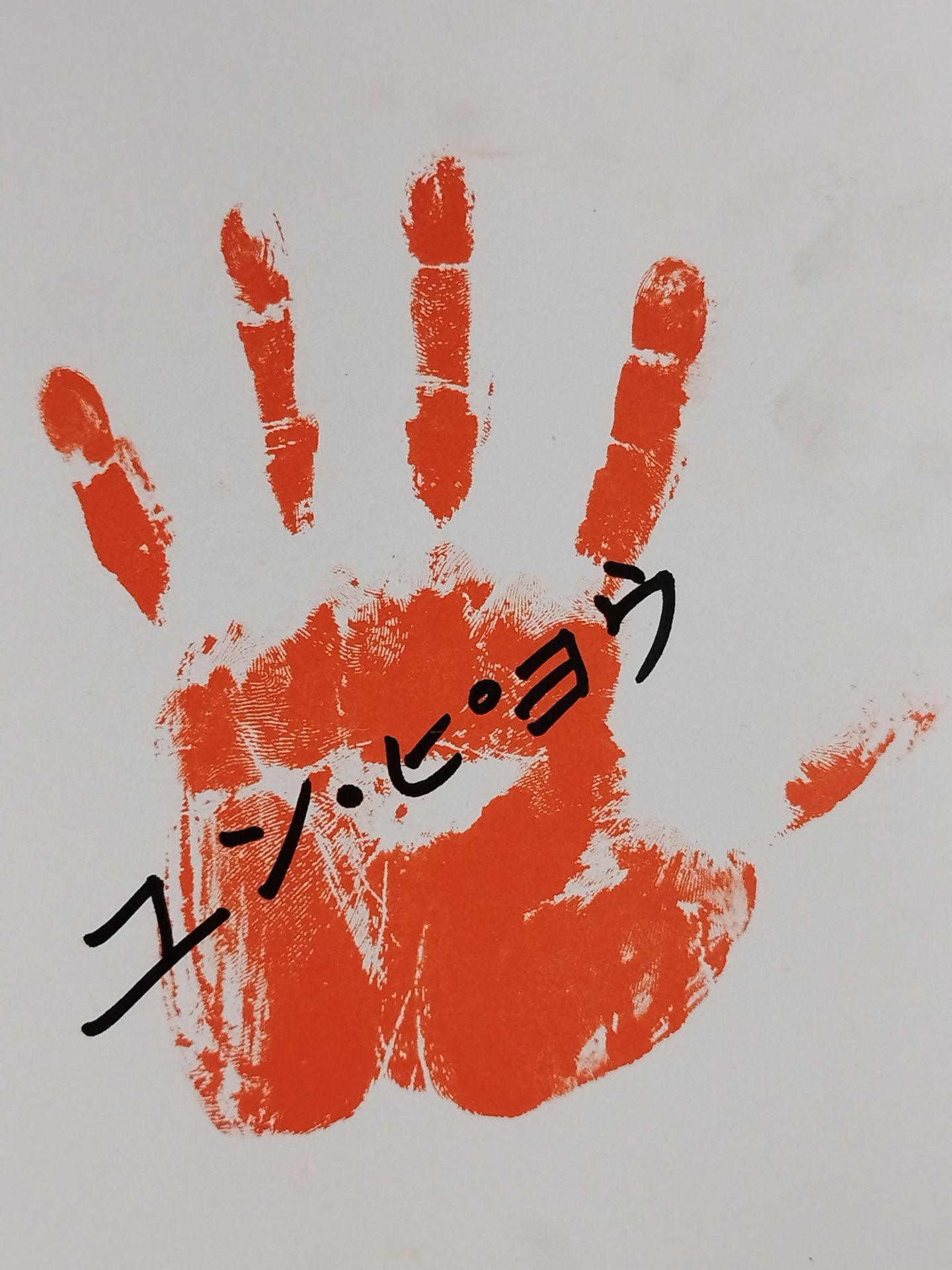 Yun Pyo Print Handprint  Sign (Cardboard)