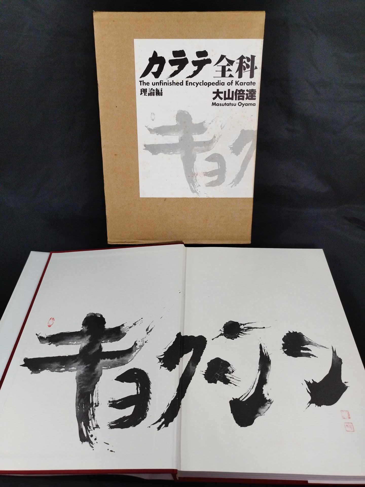 ★ Kyokushin ★ Masaho Noro Large-format calligraphy