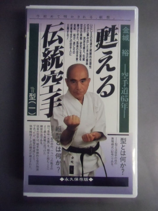 Reviving Tradition KARATE VOL.II Type (1) Yutaka Kinjo - KARATE Road 65 Years - [ Permanent preservation version]