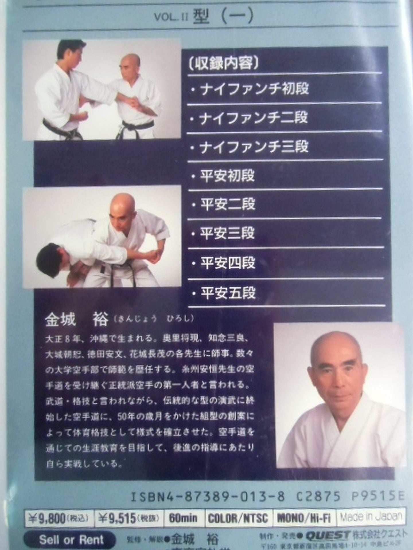 甦える伝統空手VOL.Ⅱ型(一) 金城裕ー空手道65年ー【永久保存版】