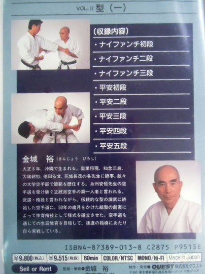 甦える伝統空手VOL.Ⅱ型(一) 金城裕ー空手道65年ー【永久保存版】