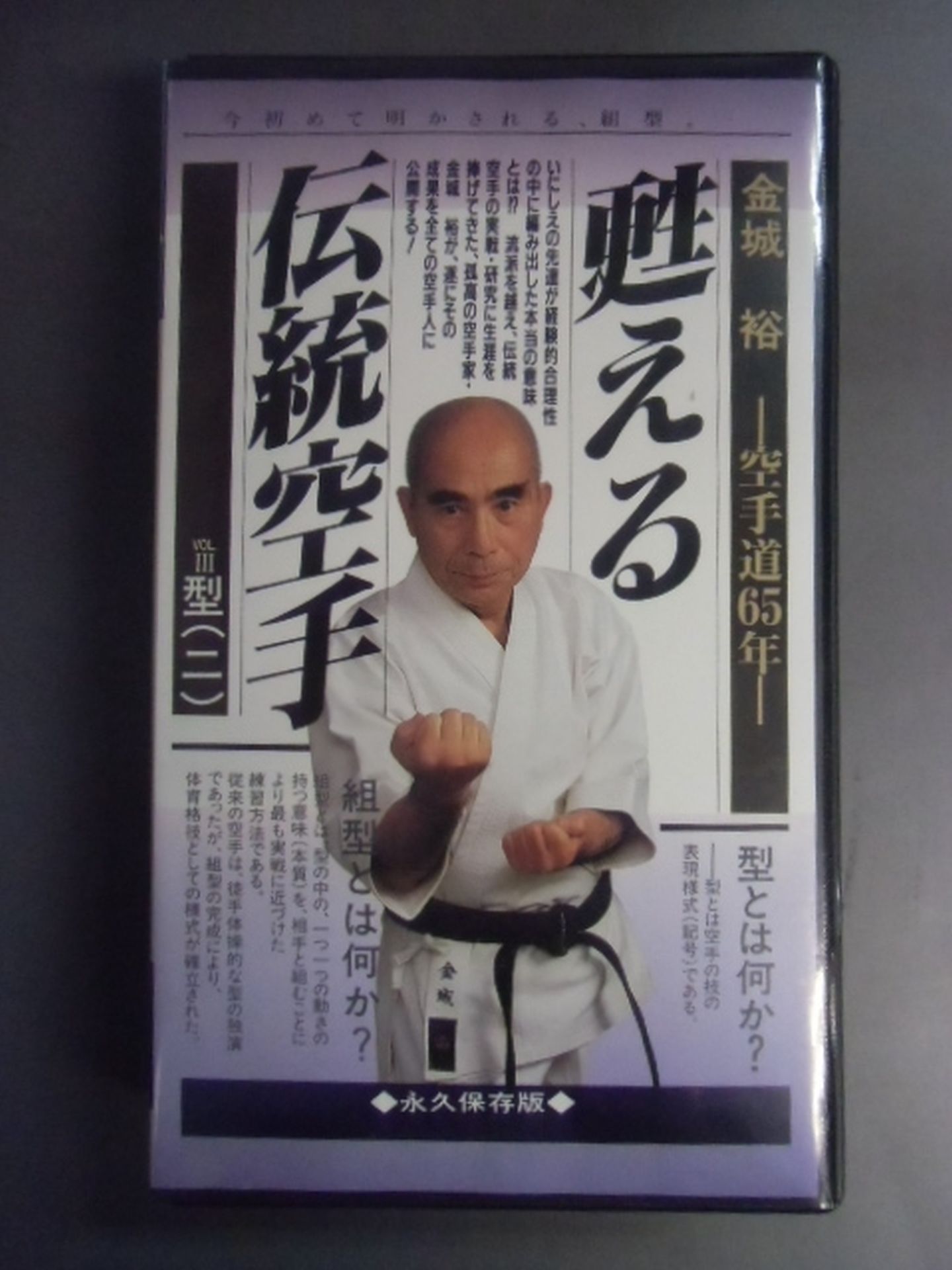 Reviving Tradition KARATE VOL.III. Type (2) Yutaka Kinjo - KARATE Road 65 Years - [ Permanent preservation version]