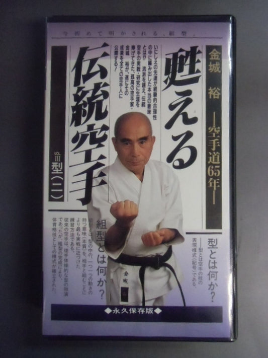 Reviving Tradition KARATE VOL.III. Type (2) Yutaka Kinjo - KARATE Road 65 Years - [ Permanent preservation version]