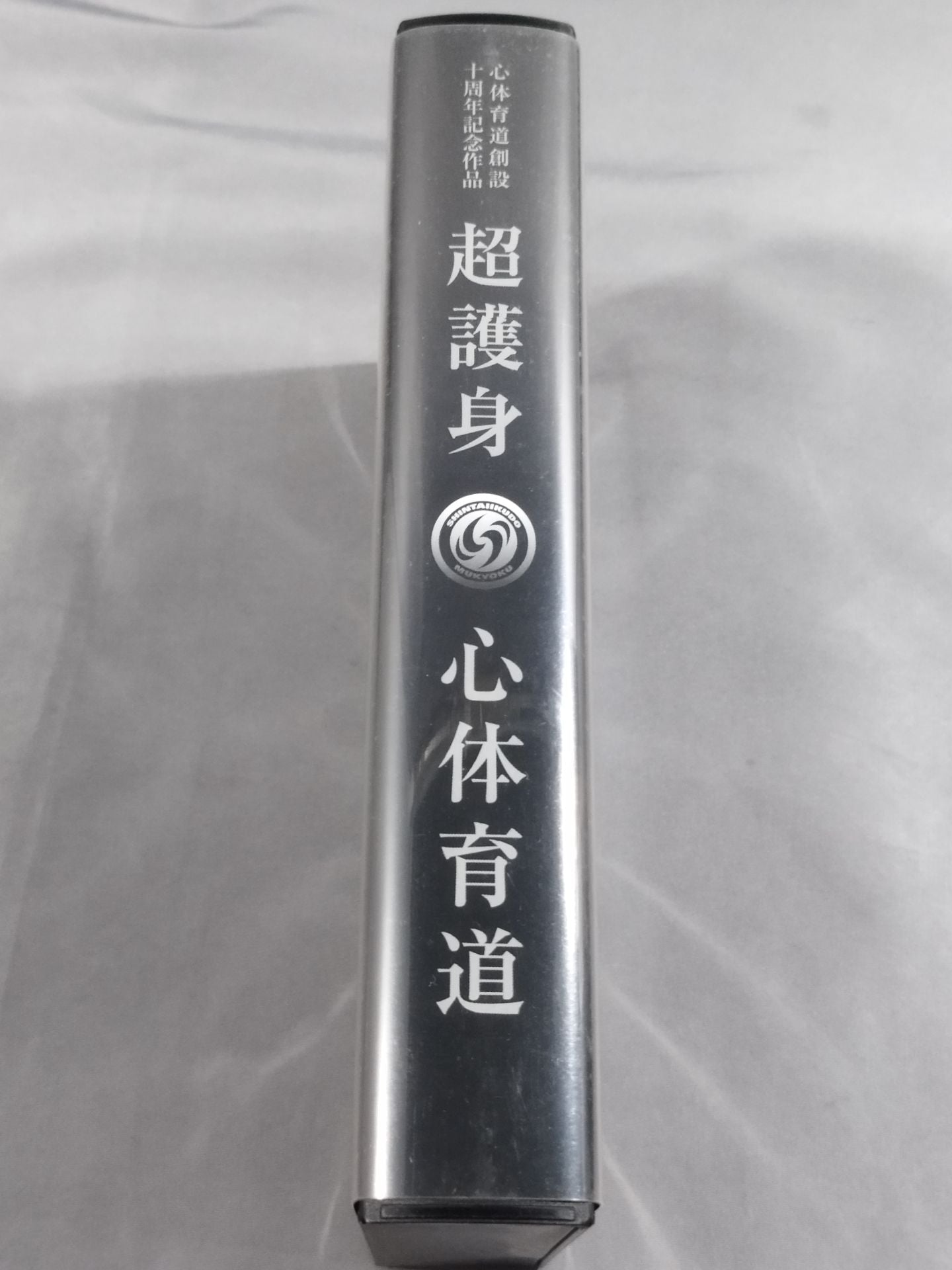 Super Self-Defense Mental and Physical Education Commemorative Work 10th Anniversary of the Founding of Mind and Sports