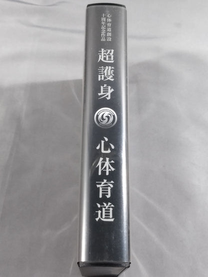 Super Self-Defense Mental and Physical Education Commemorative Work 10th Anniversary of the Founding of Mind and Sports