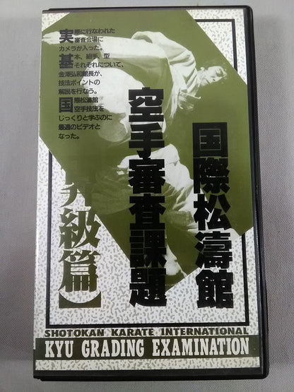 International Shotokan KARATE Examination Assignment [Promotion]