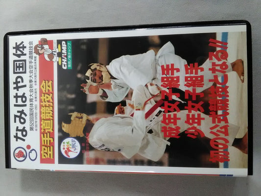 なみはや国体 第52回国民体育大会秋季大会空手道競技会