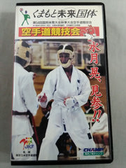 彩の国まごころ国体 第59回国民体育大会秋季大会 空手道競技会 DVD★美品 くまもと未来国体 第54回国民体育大会秋季大会空手道競技会 – 闘道館