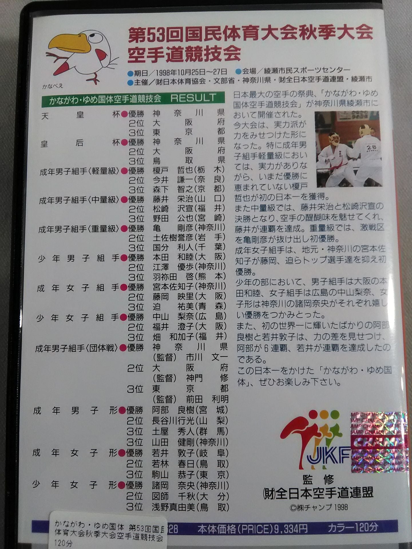 Kanagawa Yume Kokutai The 53rd National Sports Festival Autumn Games KARATE Road Competition