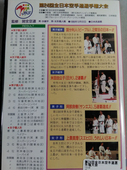 第24回全日本空手道選手権大会
