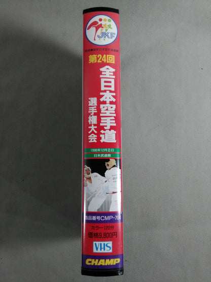第24回全日本空手道選手権大会