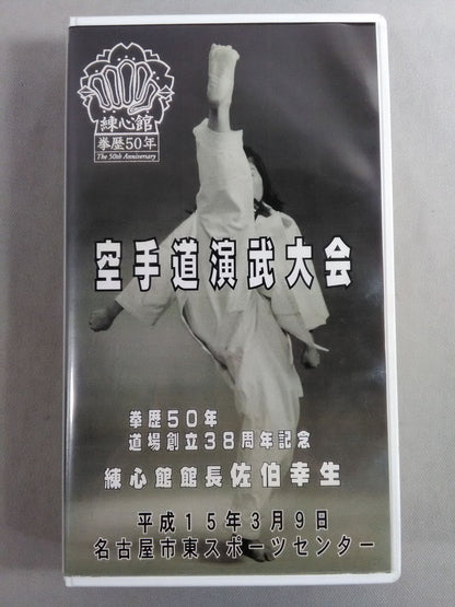 【練心館】空手道演武大会