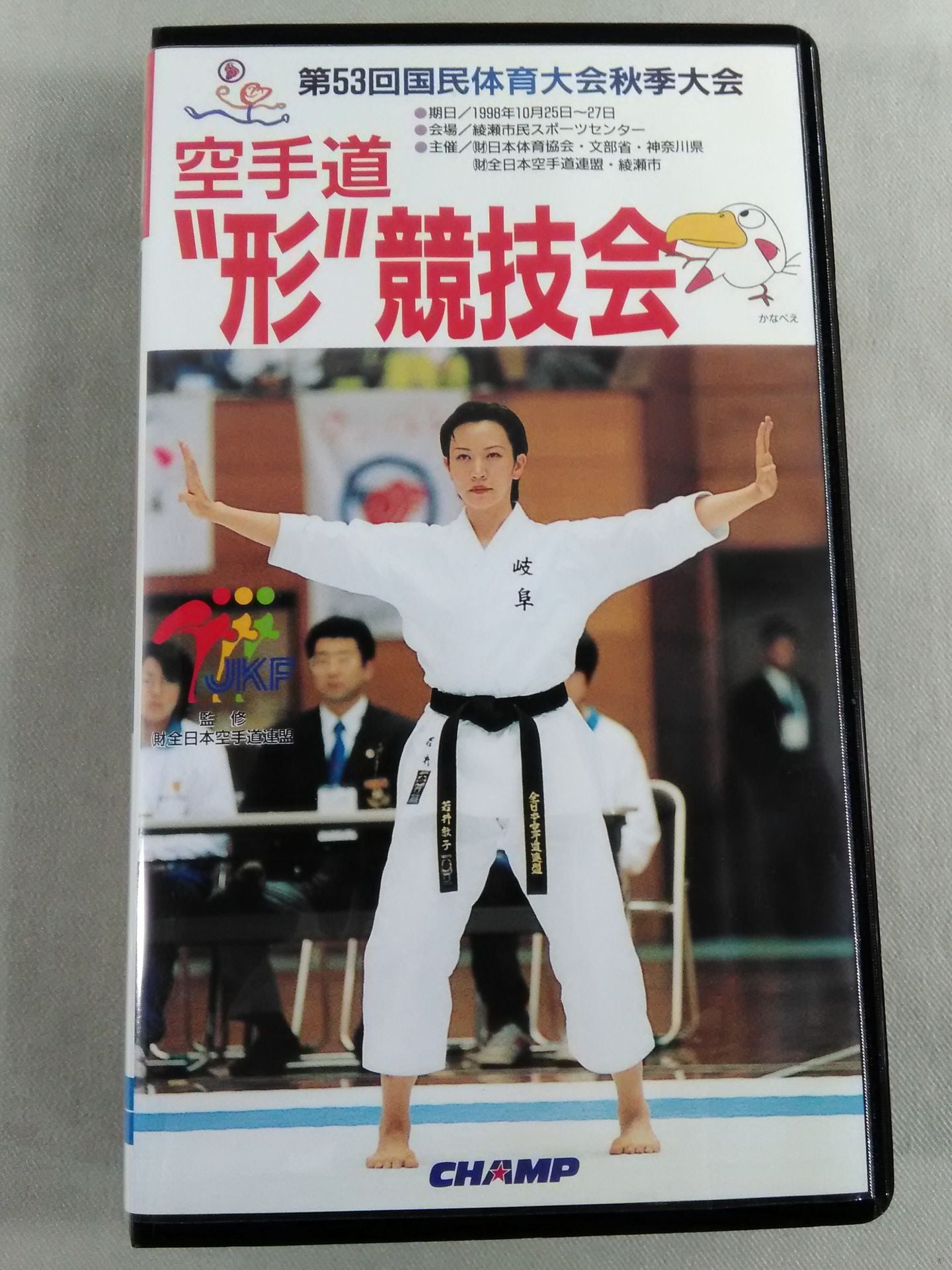 The 53rd National Sports Festival Autumn Games KARATE  Road "Kata" Competition 1998