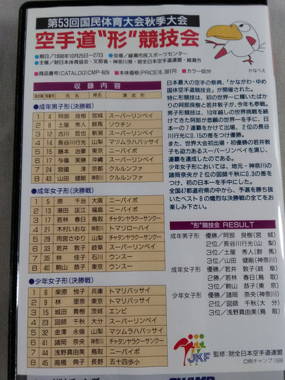 The 53rd National Sports Festival Autumn Games KARATE  Road "Kata" Competition 1998