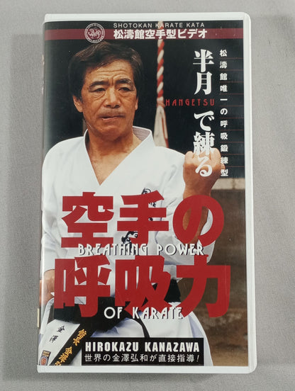 半月で練る 空手の呼吸力