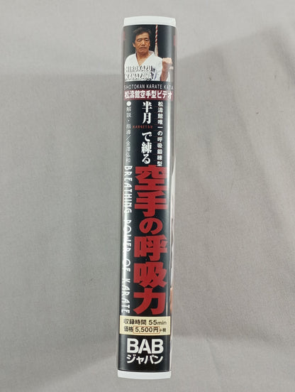 半月で練る 空手の呼吸力