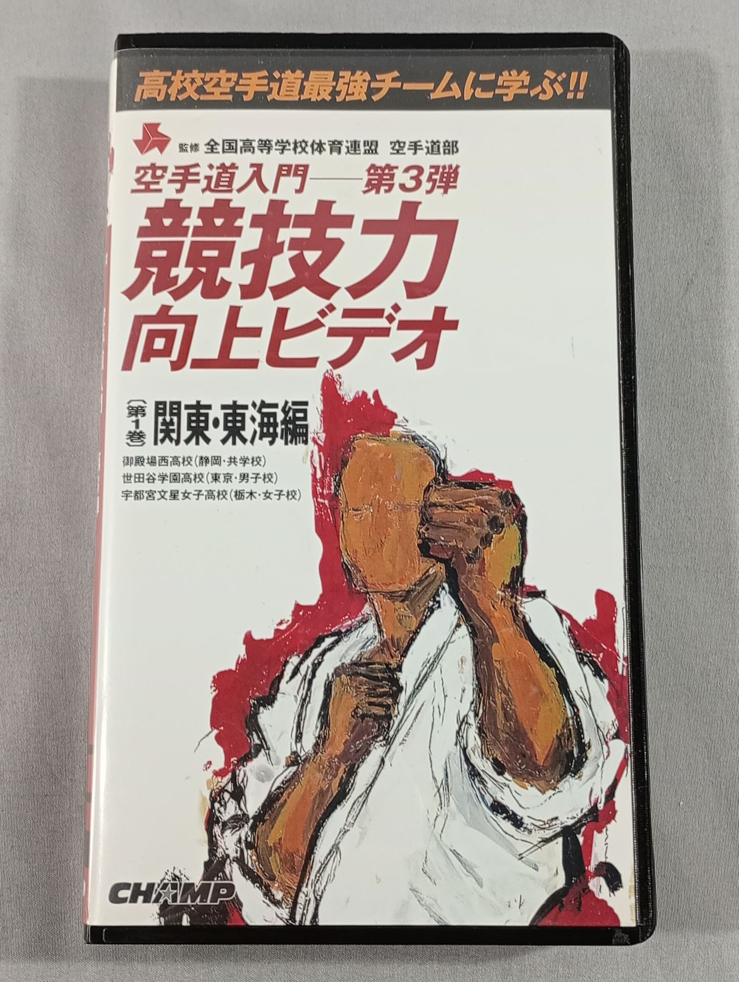 Introduction to KARATE  - Part 3 Competitive Improvement Video Volume 1 Kanto and Tokai Edition