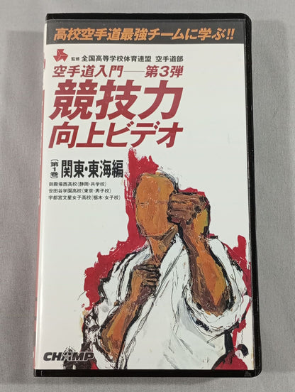 Introduction to KARATE  - Part 3 Competitive Improvement Video Volume 1 Kanto and Tokai Edition