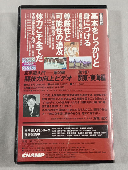 Introduction to KARATE  - Part 3 Competitive Improvement Video Volume 1 Kanto and Tokai Edition