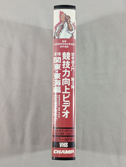 Introduction to KARATE  - Part 3 Competitive Improvement Video Volume 1 Kanto and Tokai Edition