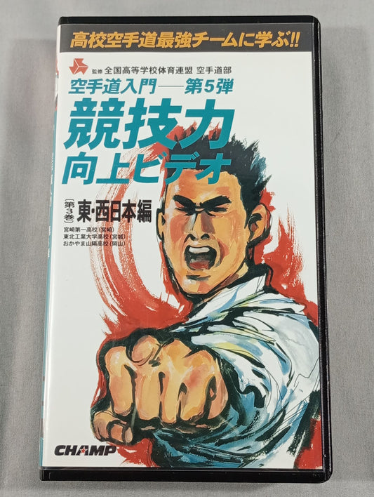 Introduction to KARATE  - Part 5 Competitive Improvement Video Volume 3 East and West Japan