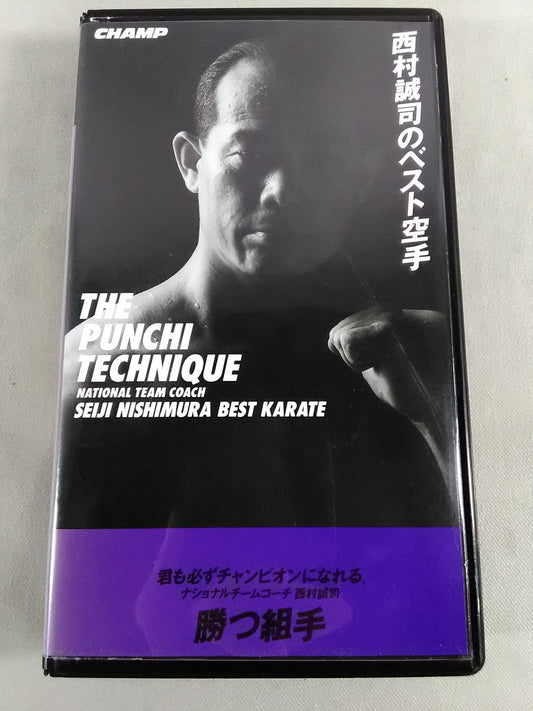 勝つ組手 西村誠司のベスト空手 THE PUNCHI TECHNIQUE