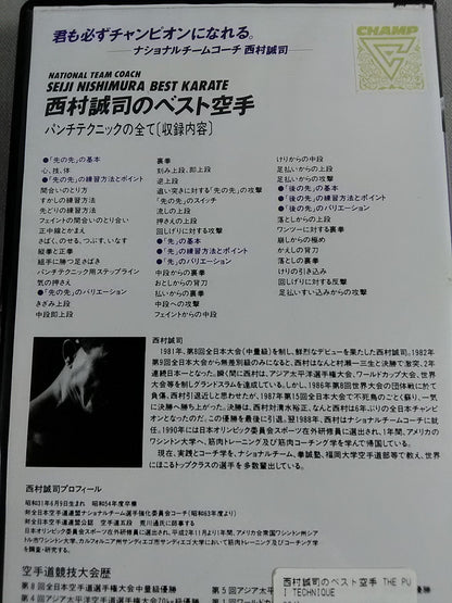 勝つ組手 西村誠司のベスト空手 THE PUNCHI TECHNIQUE