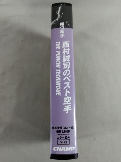 勝つ組手 西村誠司のベスト空手 THE PUNCHI TECHNIQUE