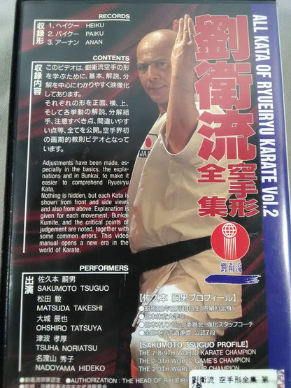 劉衛流 空手形全集 第2巻