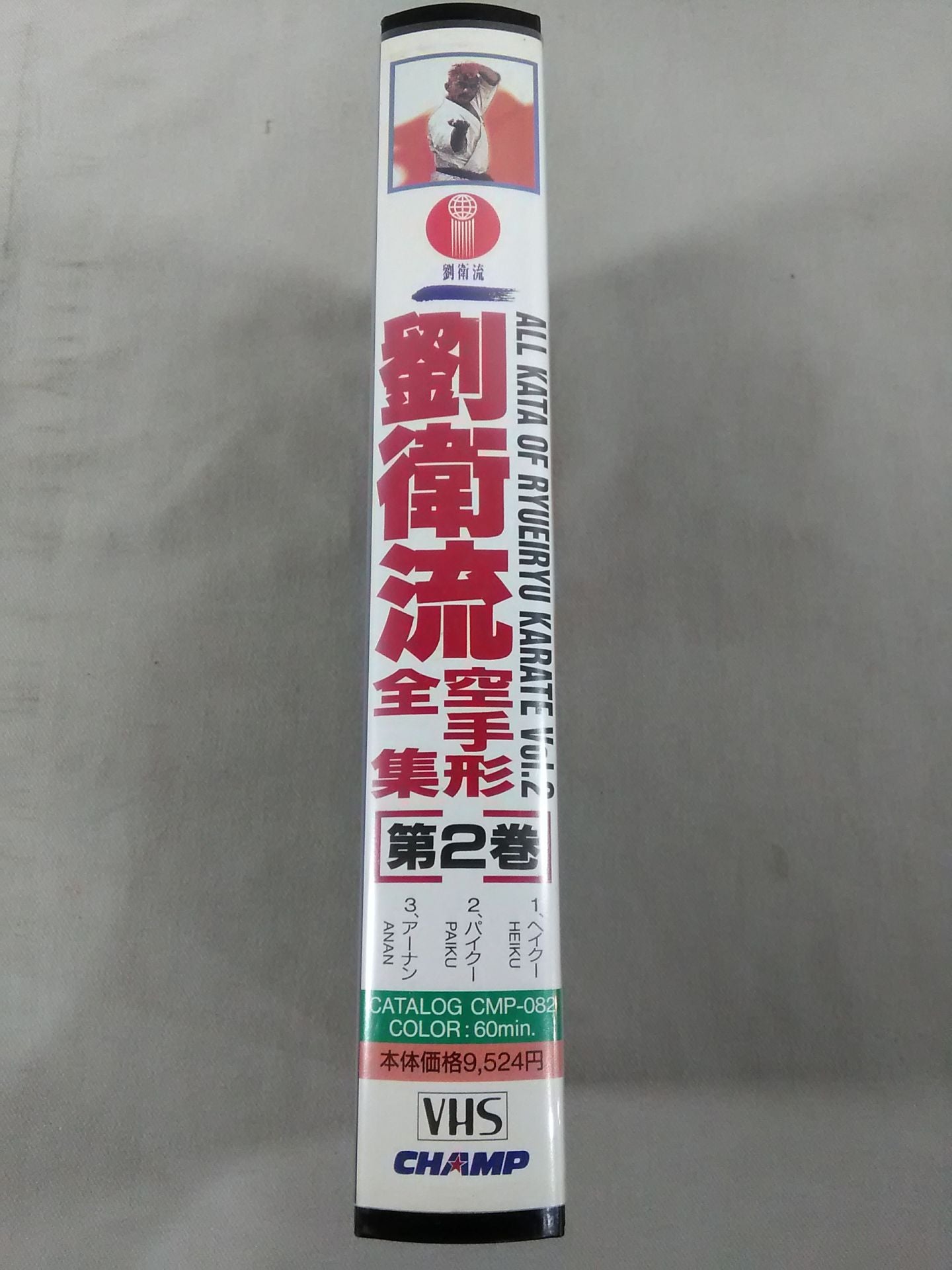 劉衛流 空手形全集 第2巻