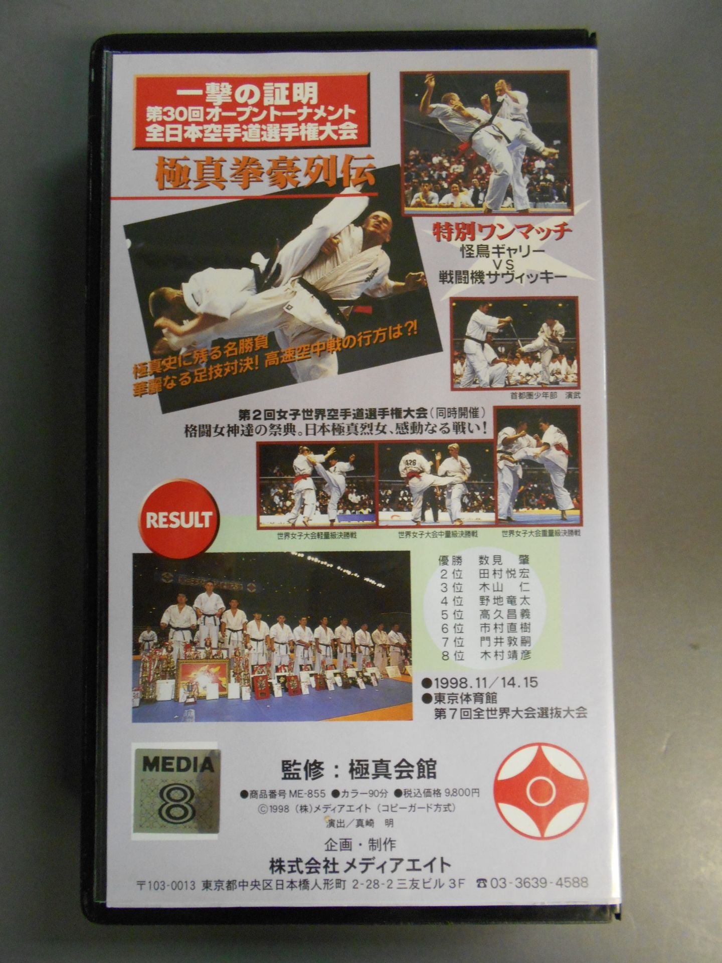 一撃の証明 第30回オープントーナメント全日本空手道選手権大会
