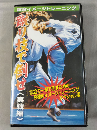 蹴り技で倒せ<実戦編> 試合イメージトレーニング