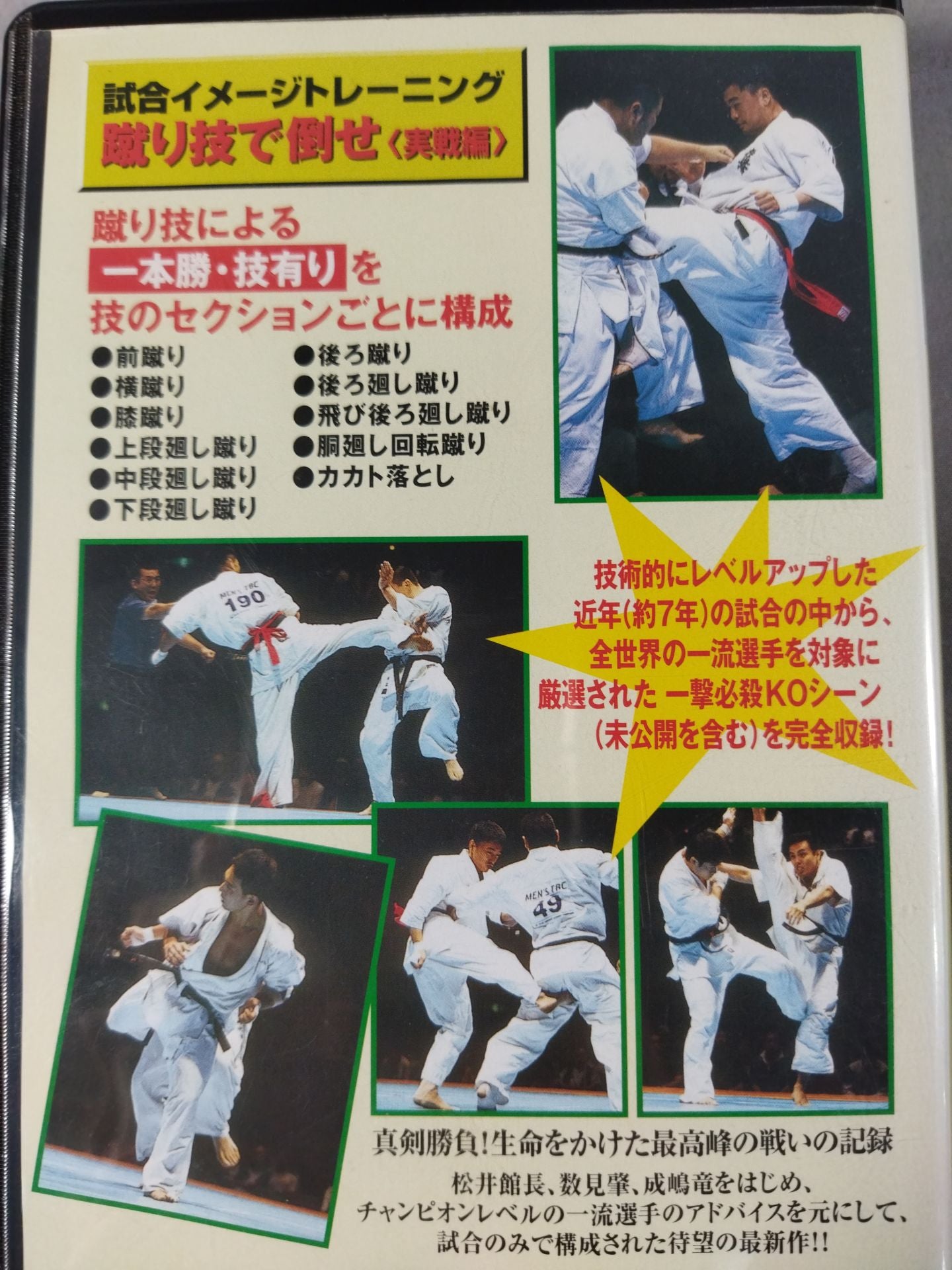 蹴り技で倒せ<実戦編> 試合イメージトレーニング