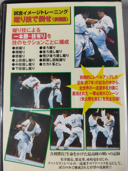 蹴り技で倒せ<実戦編> 試合イメージトレーニング