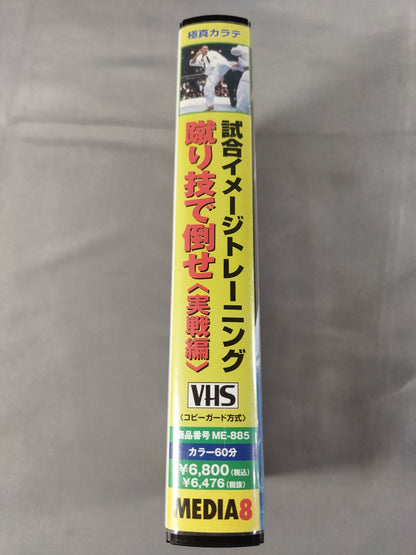 蹴り技で倒せ<実戦編> 試合イメージトレーニング