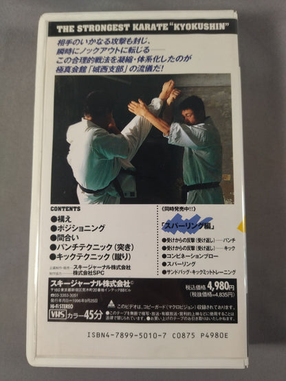 最強の極真空手 城西テクニック ベーシック編