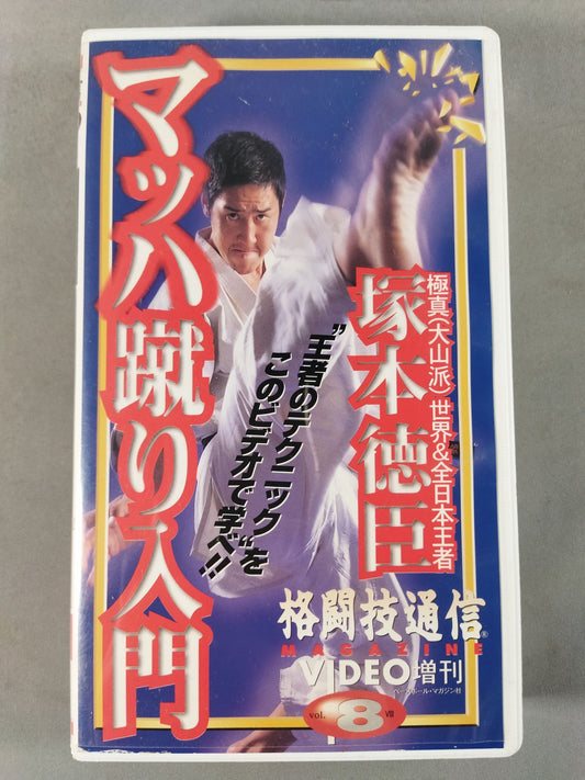 Martial Arts Communication VIDEO Special Issue 8 Tokuomi Tsukamoto Mach Kick Introduction