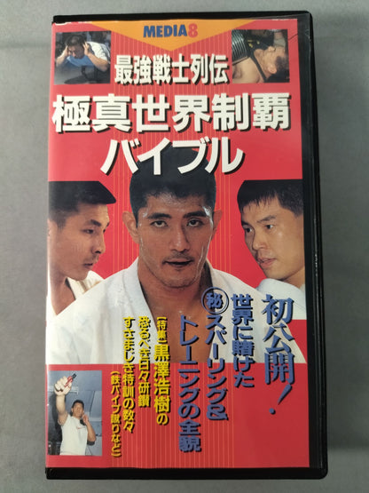 最強戦士列伝 極真世界制覇バイブル
