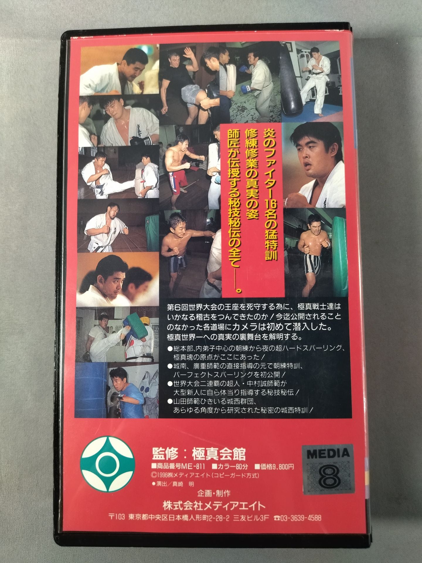 最強戦士列伝 極真世界制覇バイブル