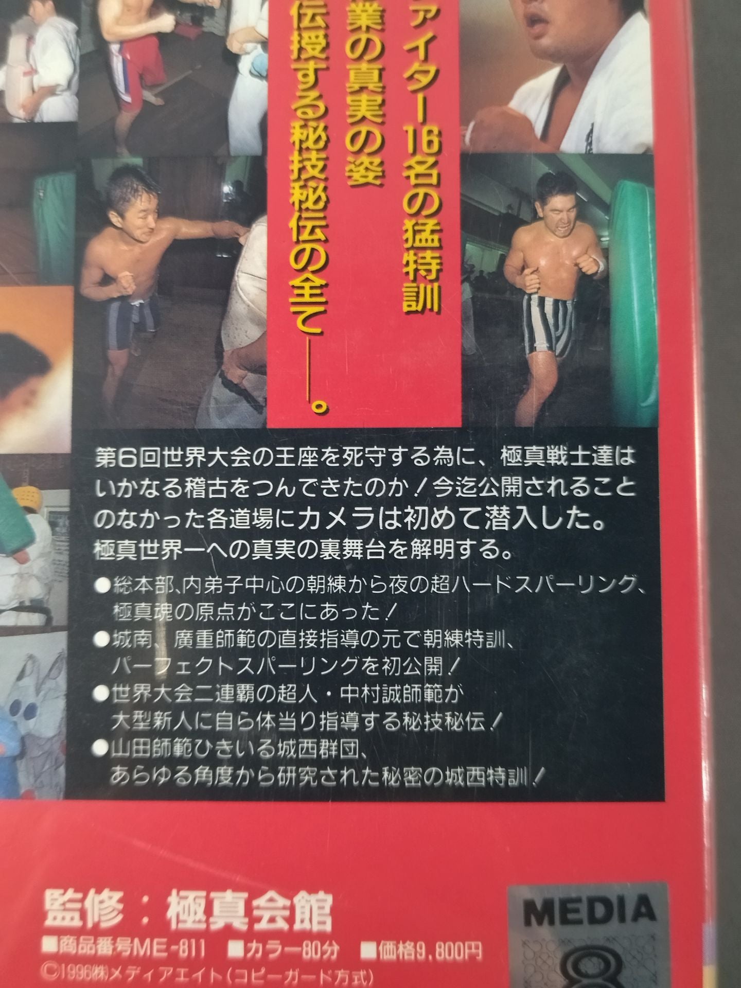 最強戦士列伝 極真世界制覇バイブル