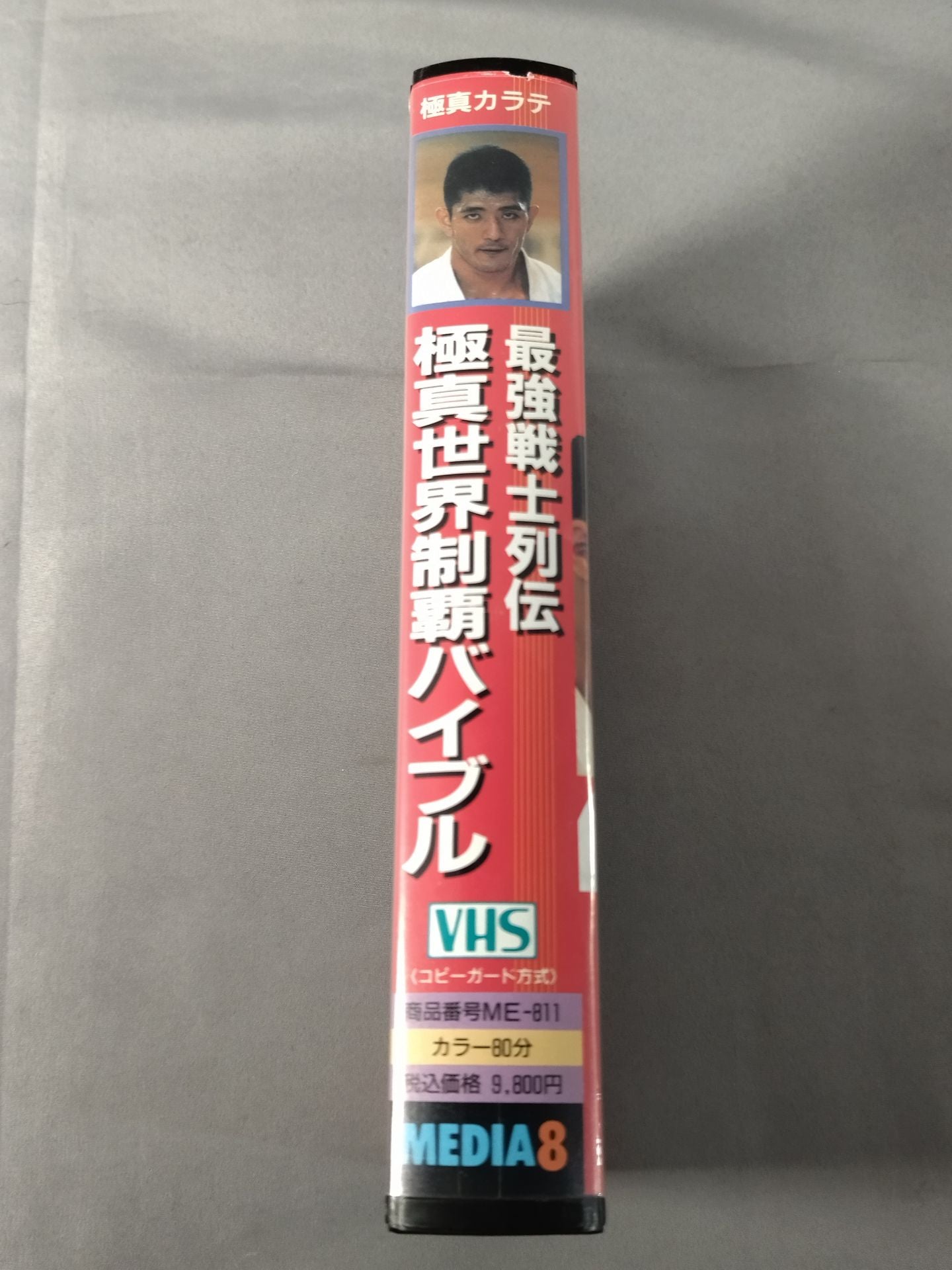 最強戦士列伝 極真世界制覇バイブル
