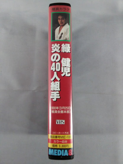 Kenji Midori 40-man kumite of flame