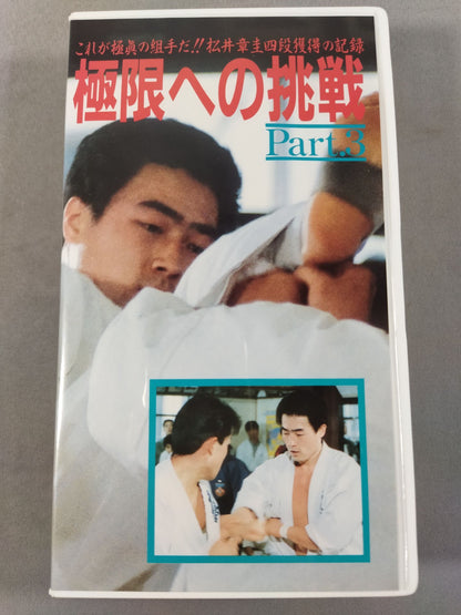 Challenging the Extreme Part.3 Record of Akiyoshi Matsui 4th Dan