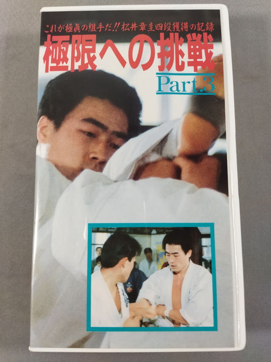 Challenging the Extreme Part.3 Record of Akiyoshi Matsui 4th Dan